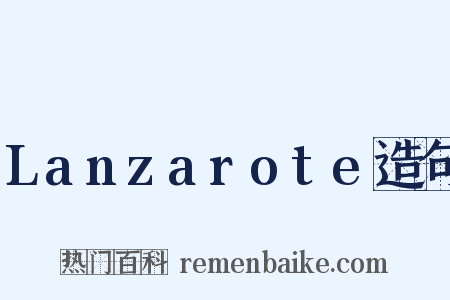 Lanzarote造句是什么意思的图片